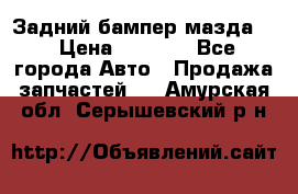 Задний бампер мазда 3 › Цена ­ 2 500 - Все города Авто » Продажа запчастей   . Амурская обл.,Серышевский р-н